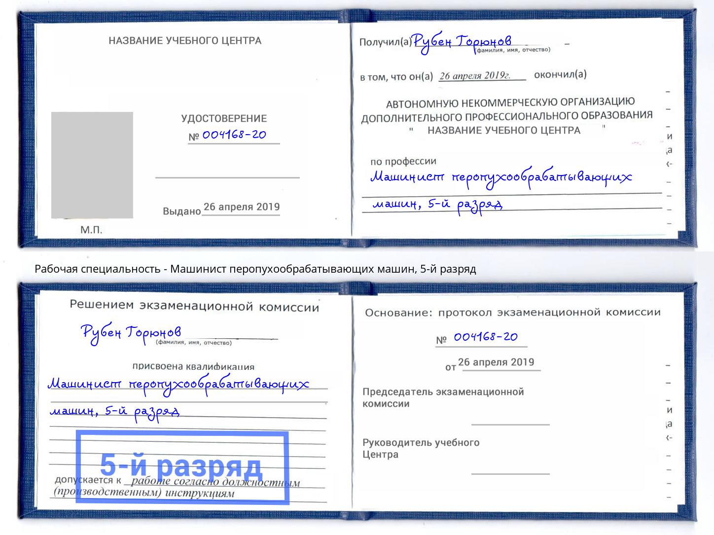 корочка 5-й разряд Машинист перопухообрабатывающих машин Зеленогорск