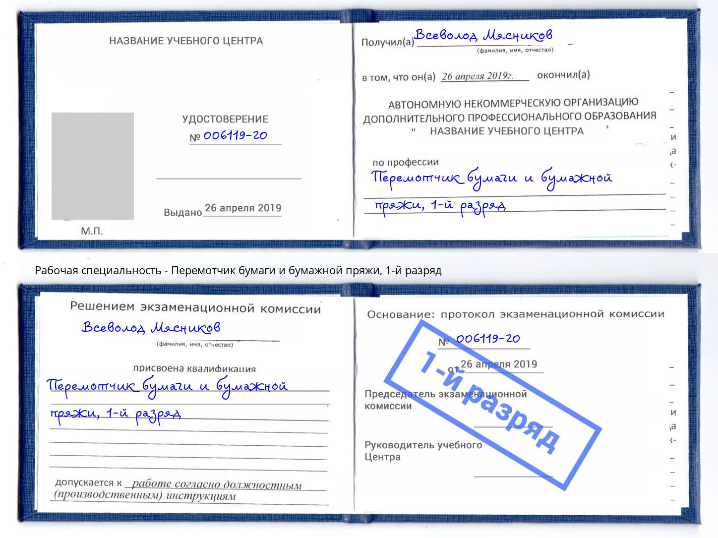 корочка 1-й разряд Перемотчик бумаги и бумажной пряжи Зеленогорск