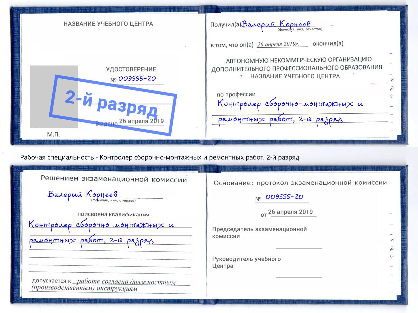 корочка 2-й разряд Контролер сборочно-монтажных и ремонтных работ Зеленогорск