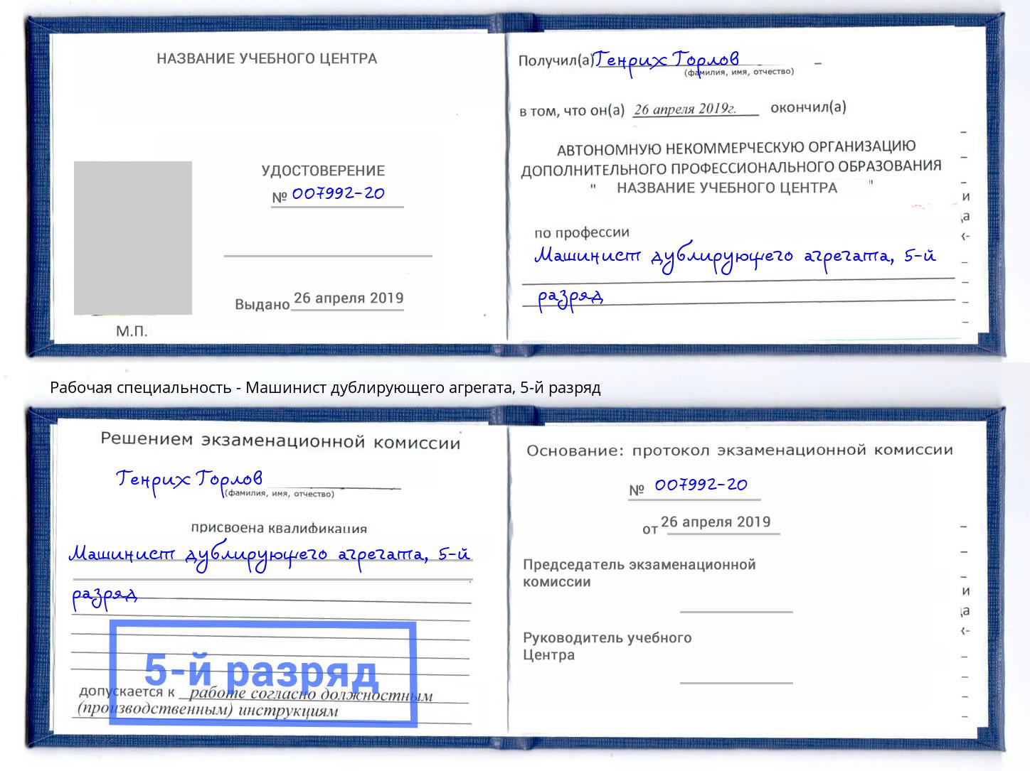 корочка 5-й разряд Машинист дублирующего агрегата Зеленогорск