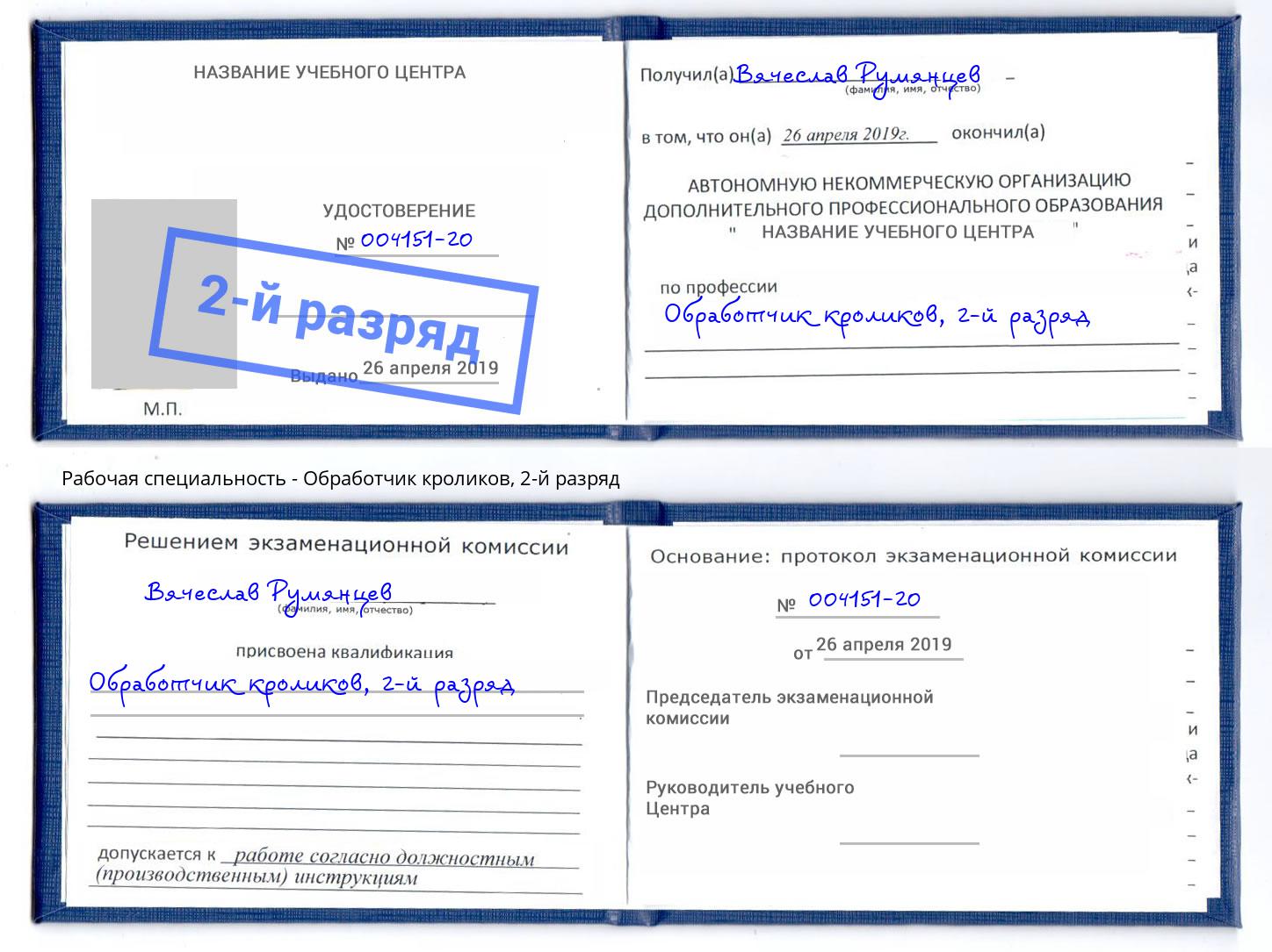 корочка 2-й разряд Обработчик кроликов Зеленогорск