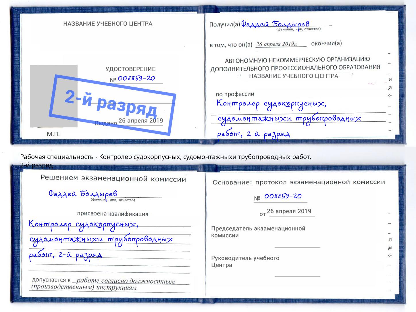 корочка 2-й разряд Контролер судокорпусных, судомонтажныхи трубопроводных работ Зеленогорск