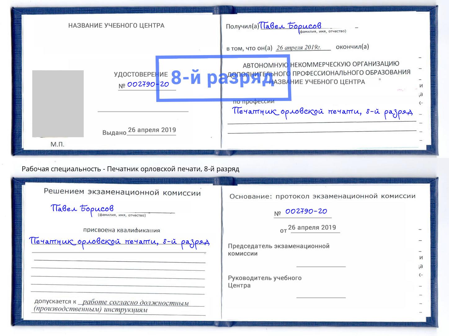 корочка 8-й разряд Печатник орловской печати Зеленогорск