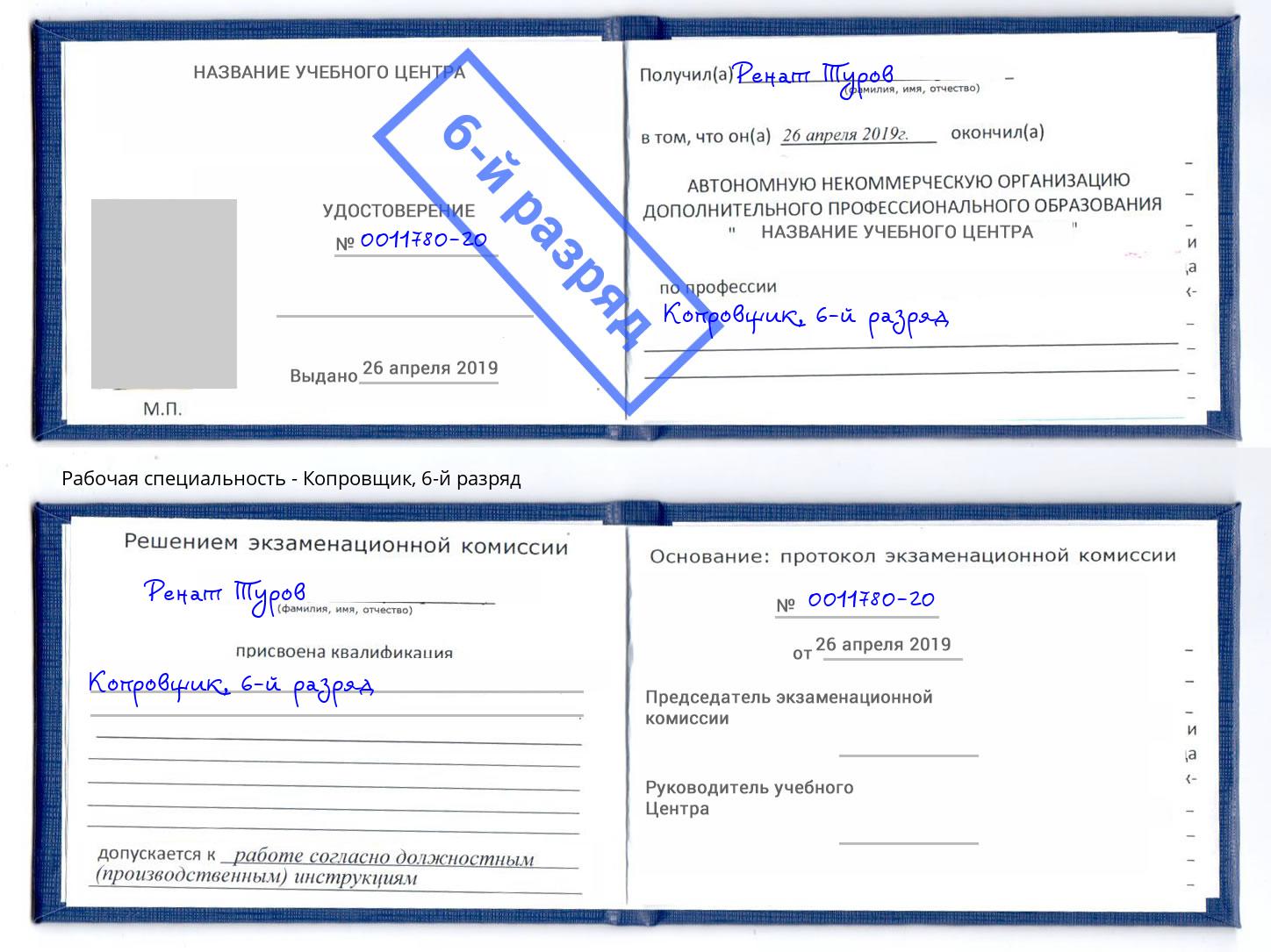 корочка 6-й разряд Копровщик Зеленогорск