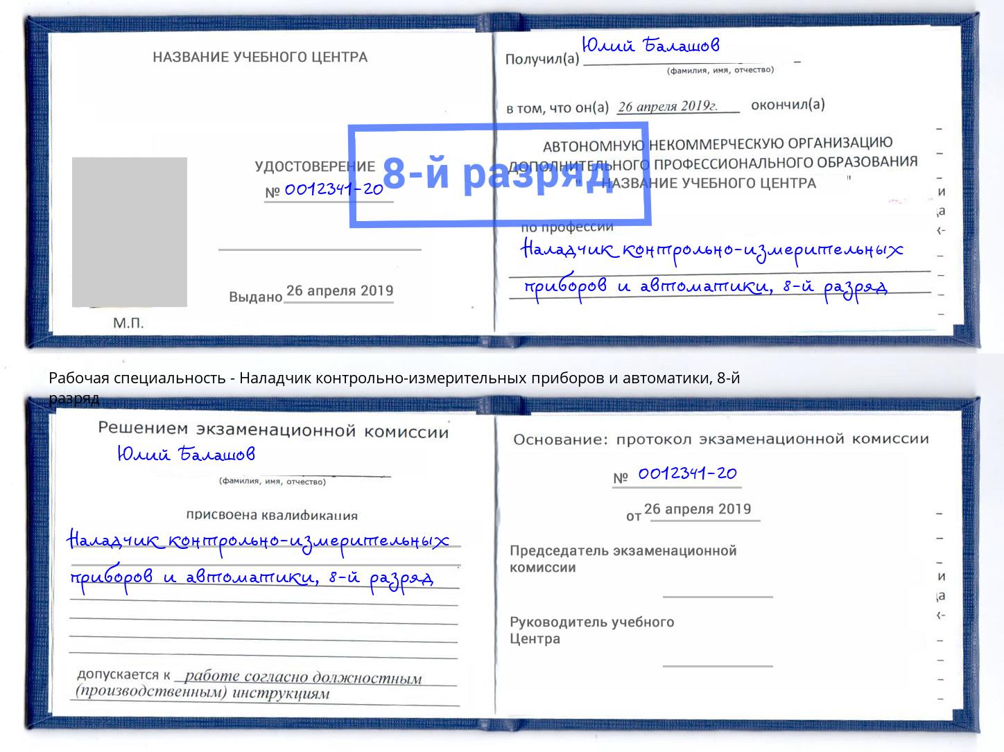 корочка 8-й разряд Наладчик контрольно-измерительных приборов и автоматики Зеленогорск