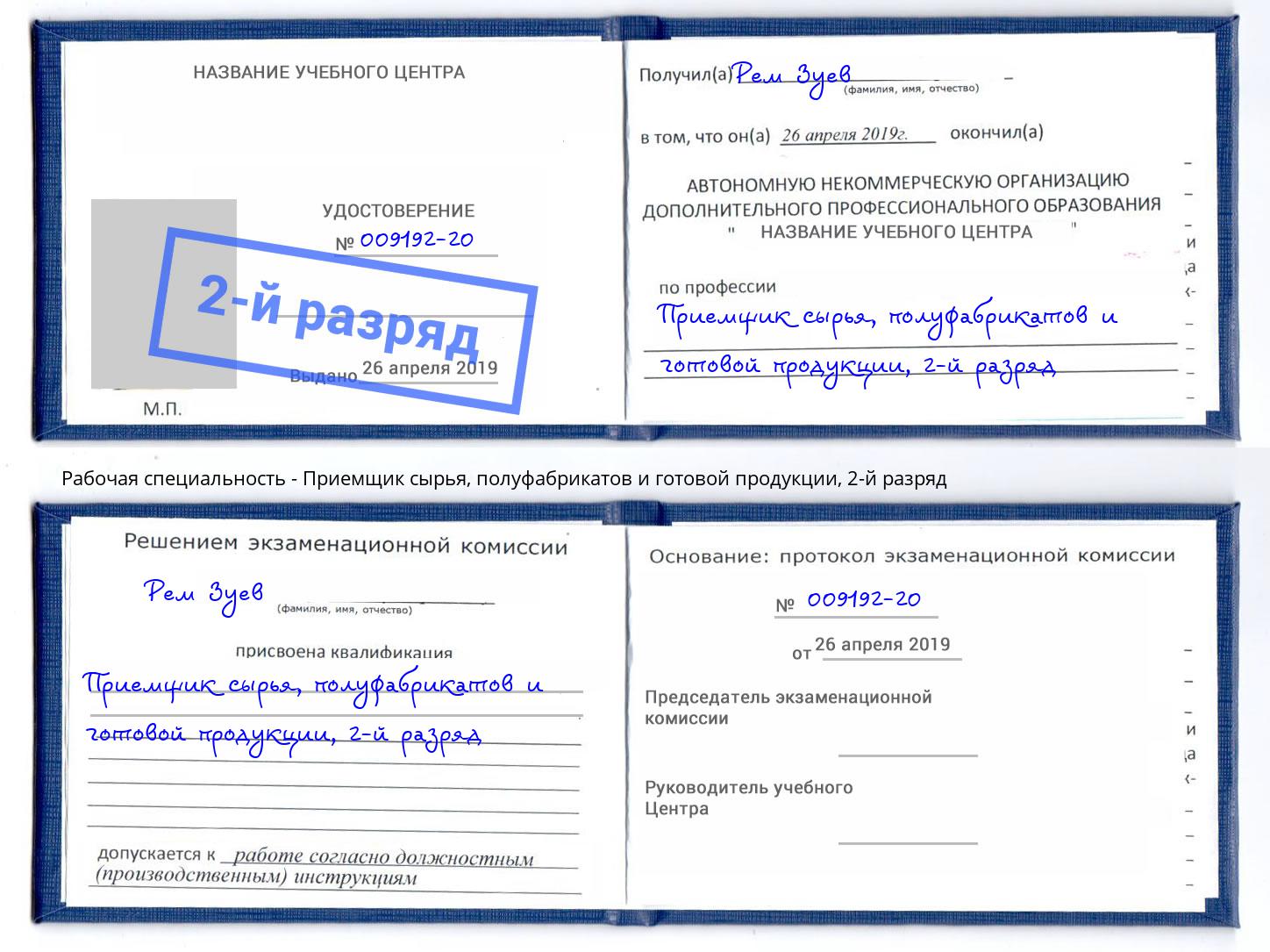 корочка 2-й разряд Приемщик сырья, полуфабрикатов и готовой продукции Зеленогорск