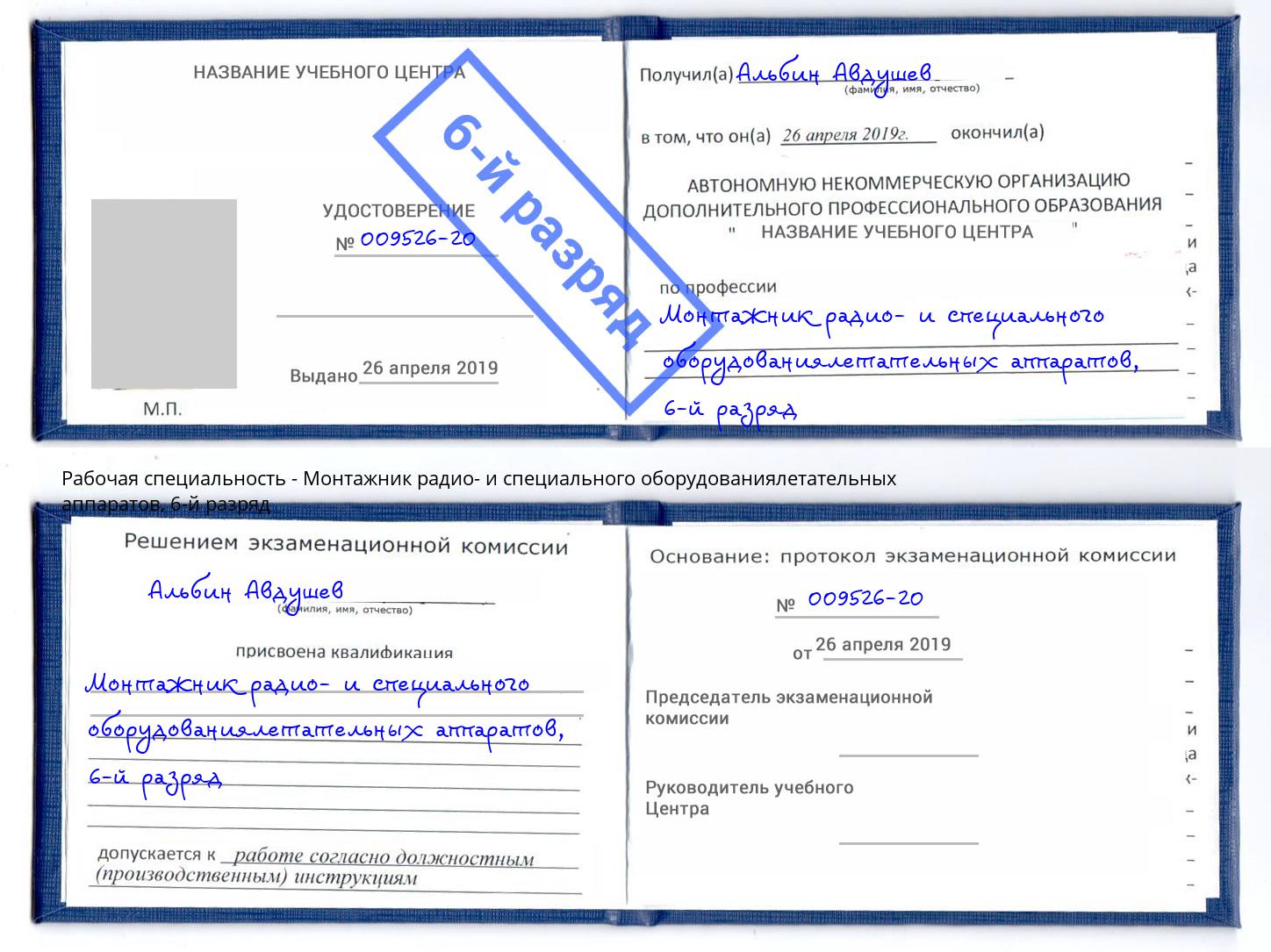 корочка 6-й разряд Монтажник радио- и специального оборудованиялетательных аппаратов Зеленогорск