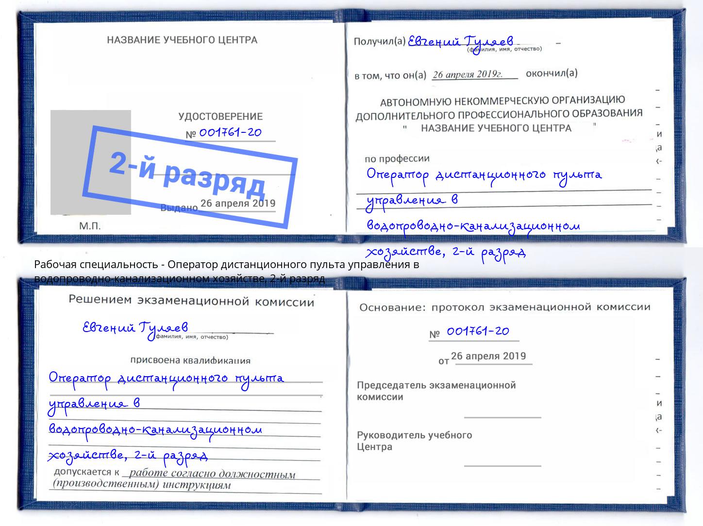 корочка 2-й разряд Оператор дистанционного пульта управления в водопроводно-канализационном хозяйстве Зеленогорск