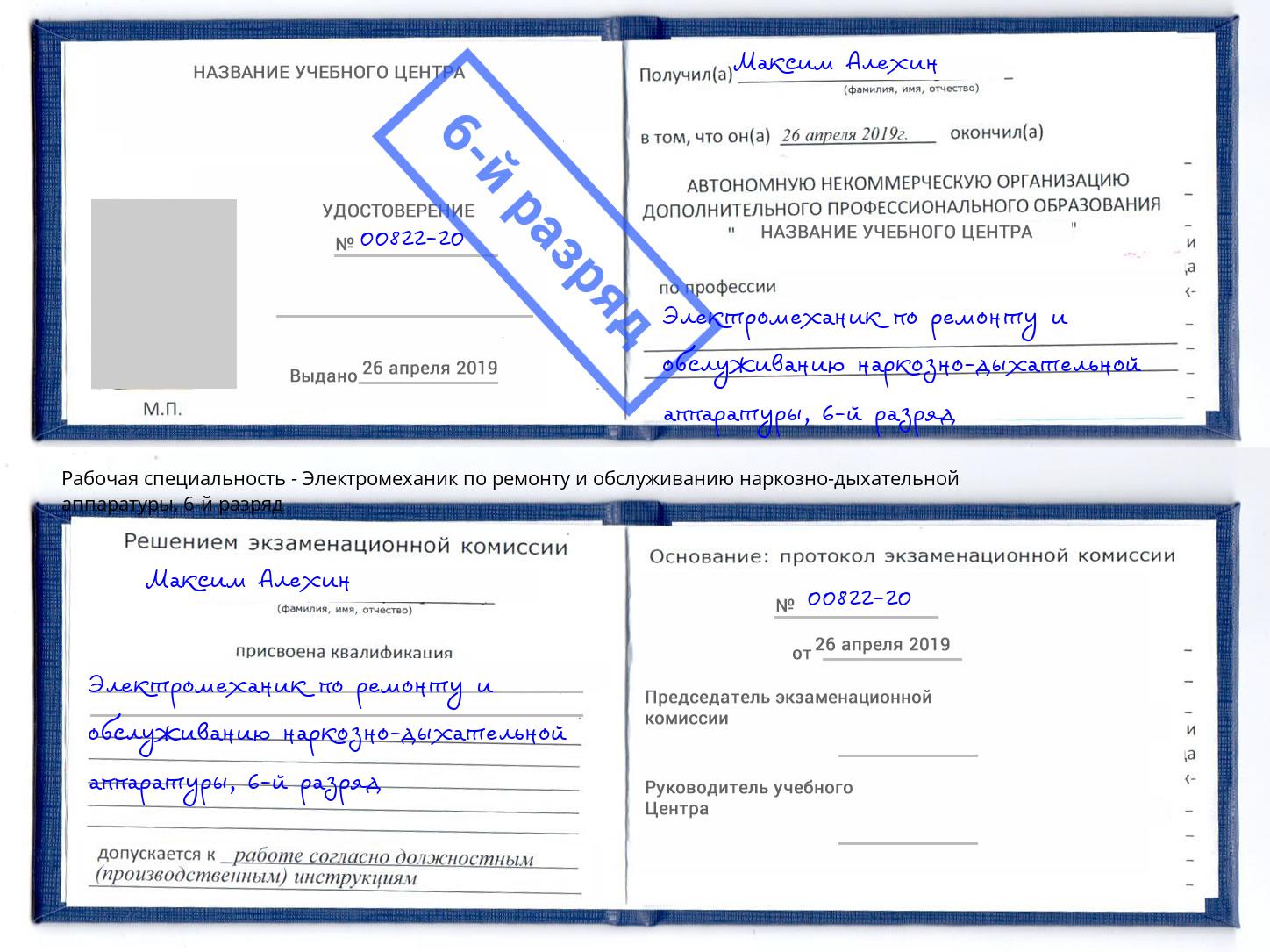 корочка 6-й разряд Электромеханик по ремонту и обслуживанию наркозно-дыхательной аппаратуры Зеленогорск