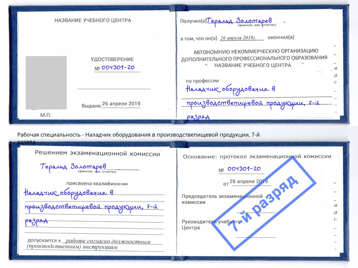 корочка 7-й разряд Наладчик оборудования в производствепищевой продукции Зеленогорск