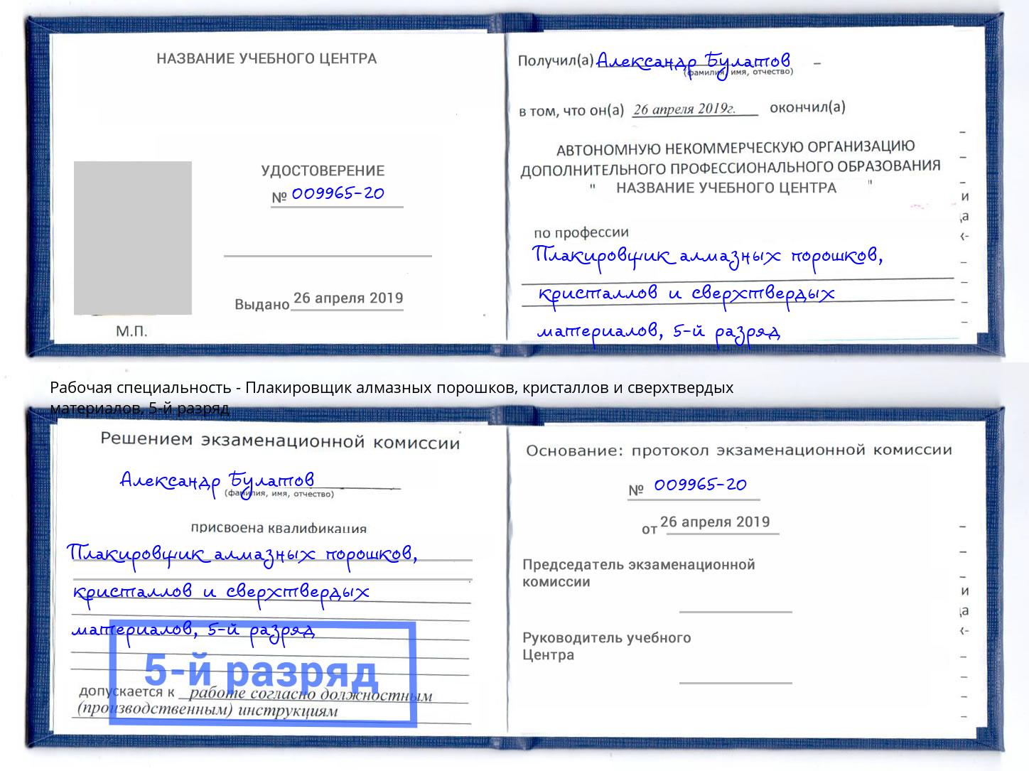 корочка 5-й разряд Плакировщик алмазных порошков, кристаллов и сверхтвердых материалов Зеленогорск