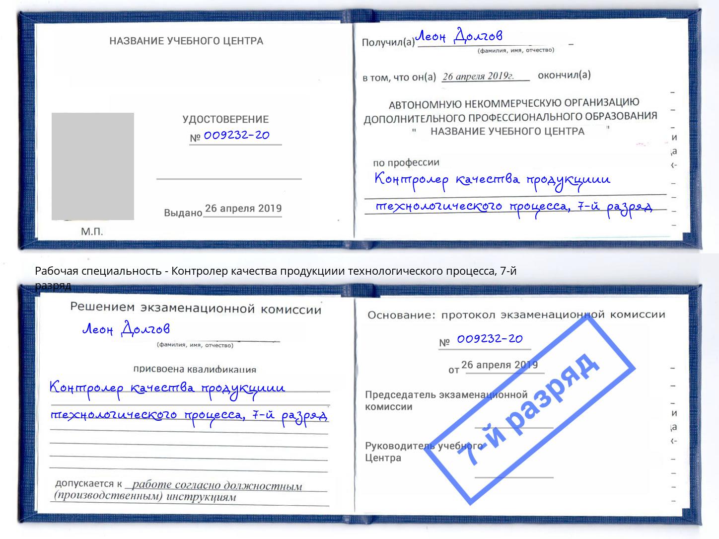 корочка 7-й разряд Контролер качества продукциии технологического процесса Зеленогорск