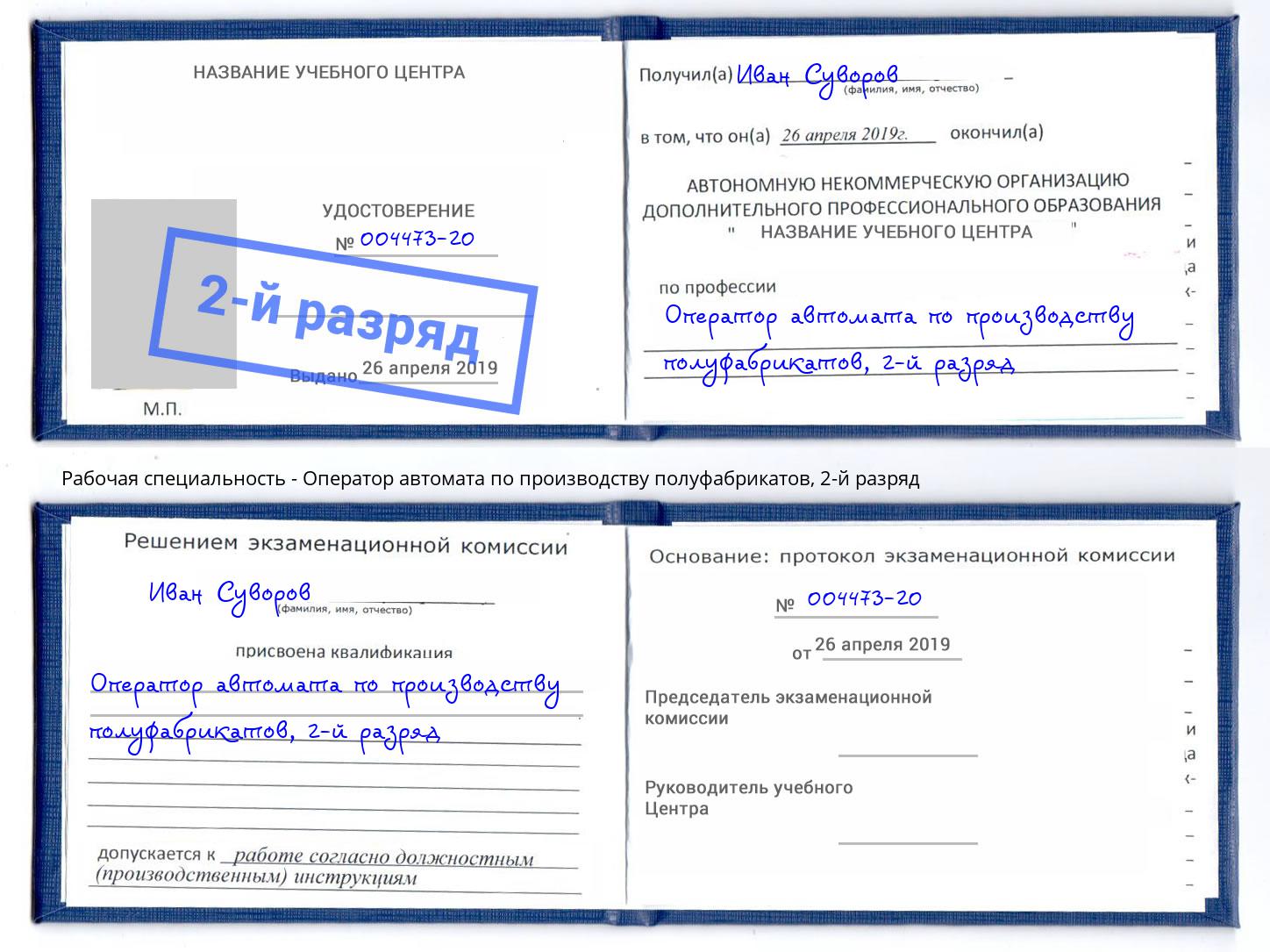 корочка 2-й разряд Оператор автомата по производству полуфабрикатов Зеленогорск