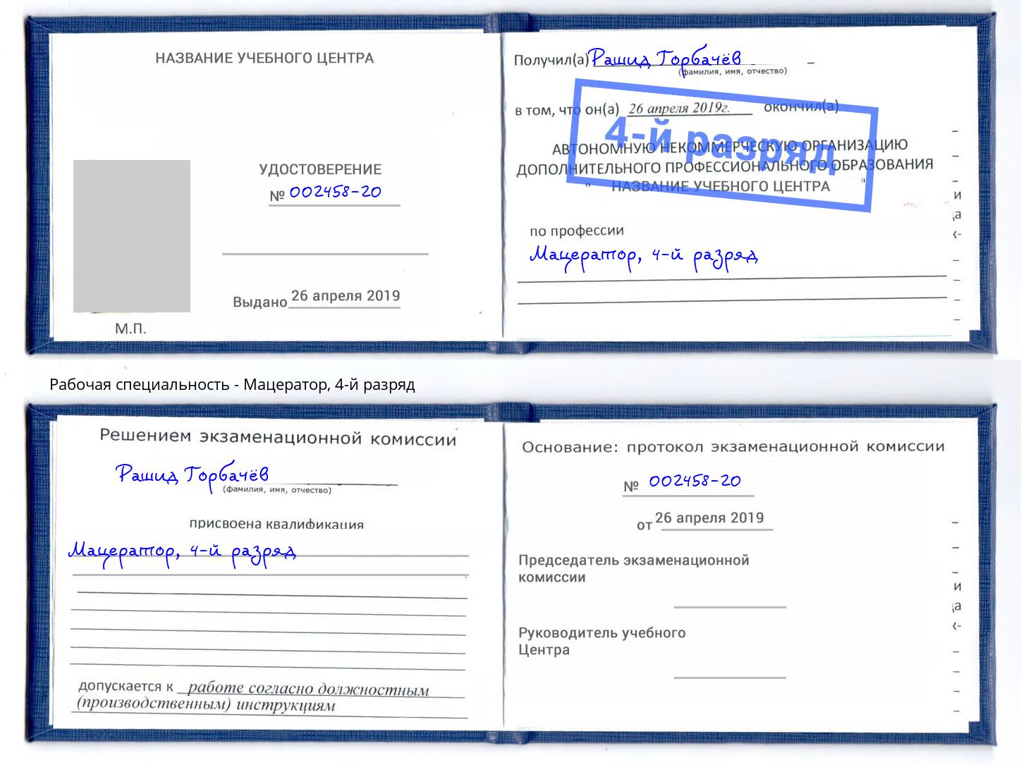 корочка 4-й разряд Мацератор Зеленогорск