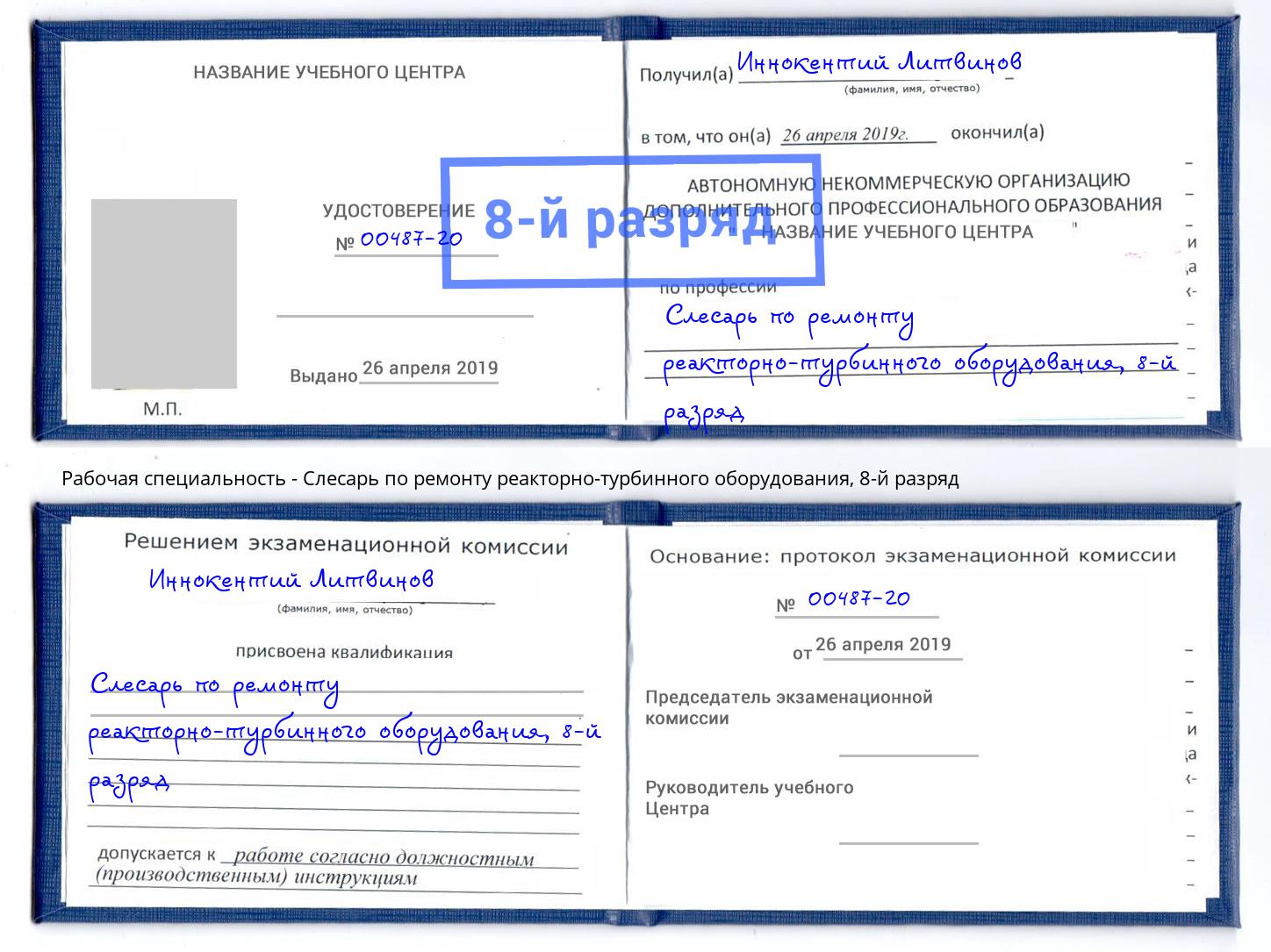 корочка 8-й разряд Слесарь по ремонту реакторно-турбинного оборудования Зеленогорск