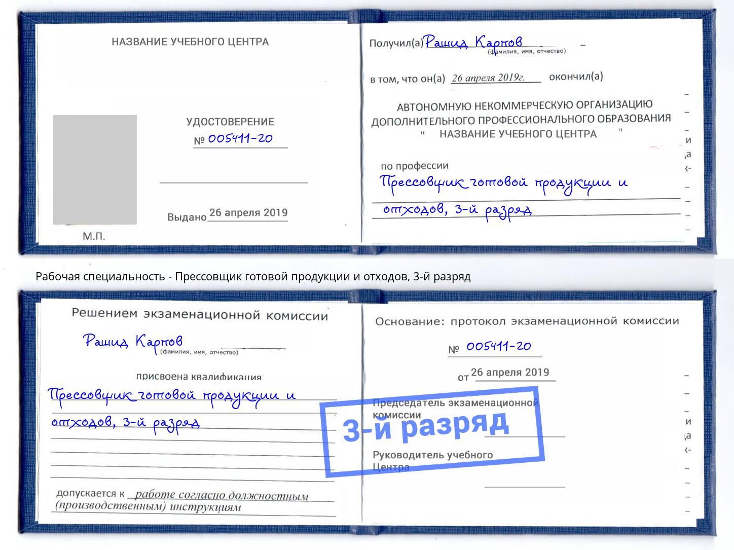 корочка 3-й разряд Прессовщик готовой продукции и отходов Зеленогорск