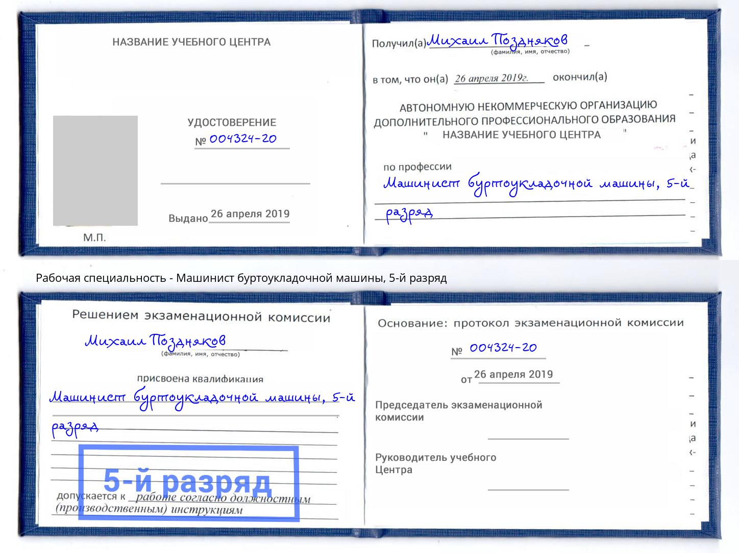 корочка 5-й разряд Машинист буртоукладочной машины Зеленогорск