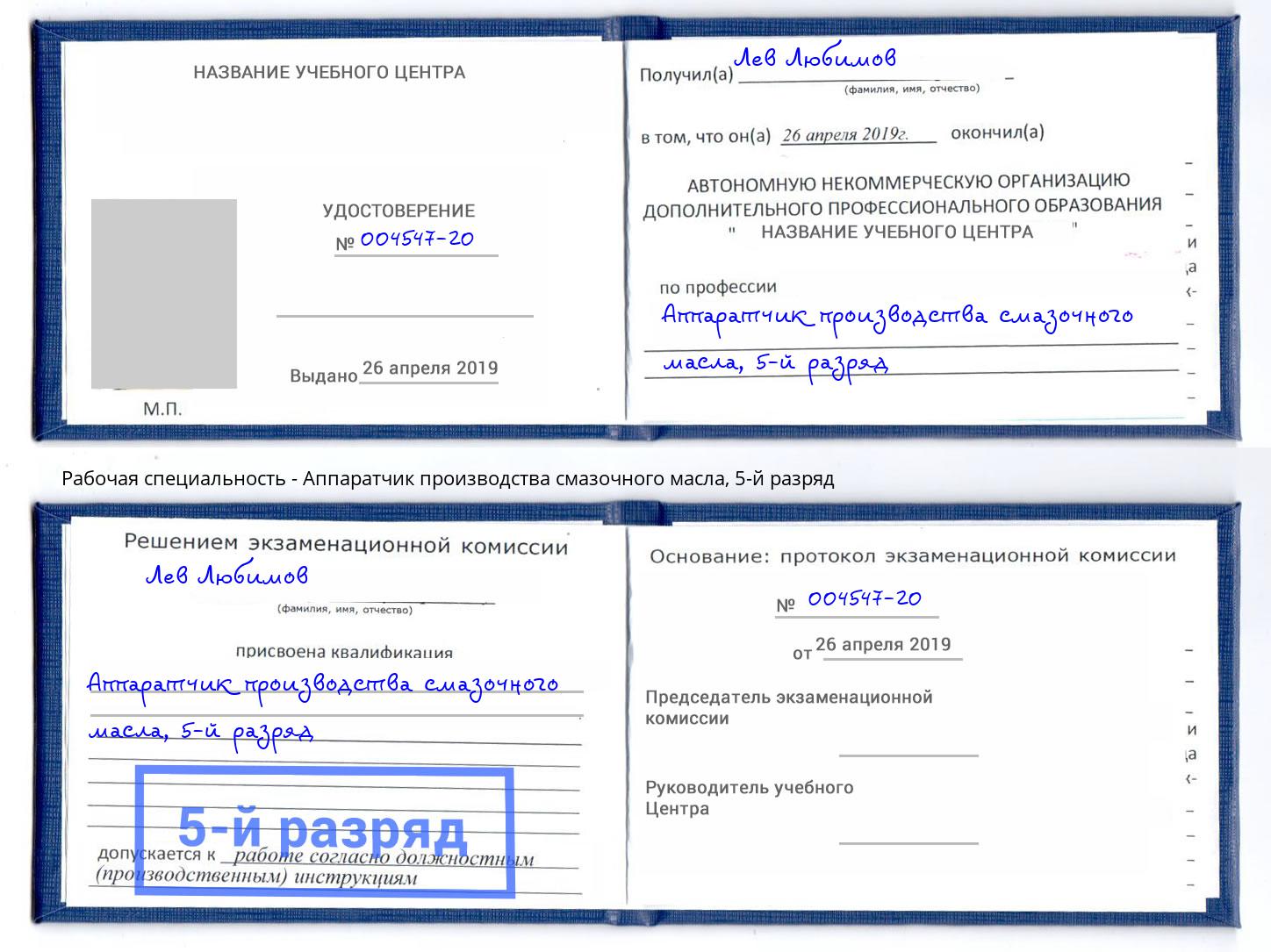 корочка 5-й разряд Аппаратчик производства смазочного масла Зеленогорск