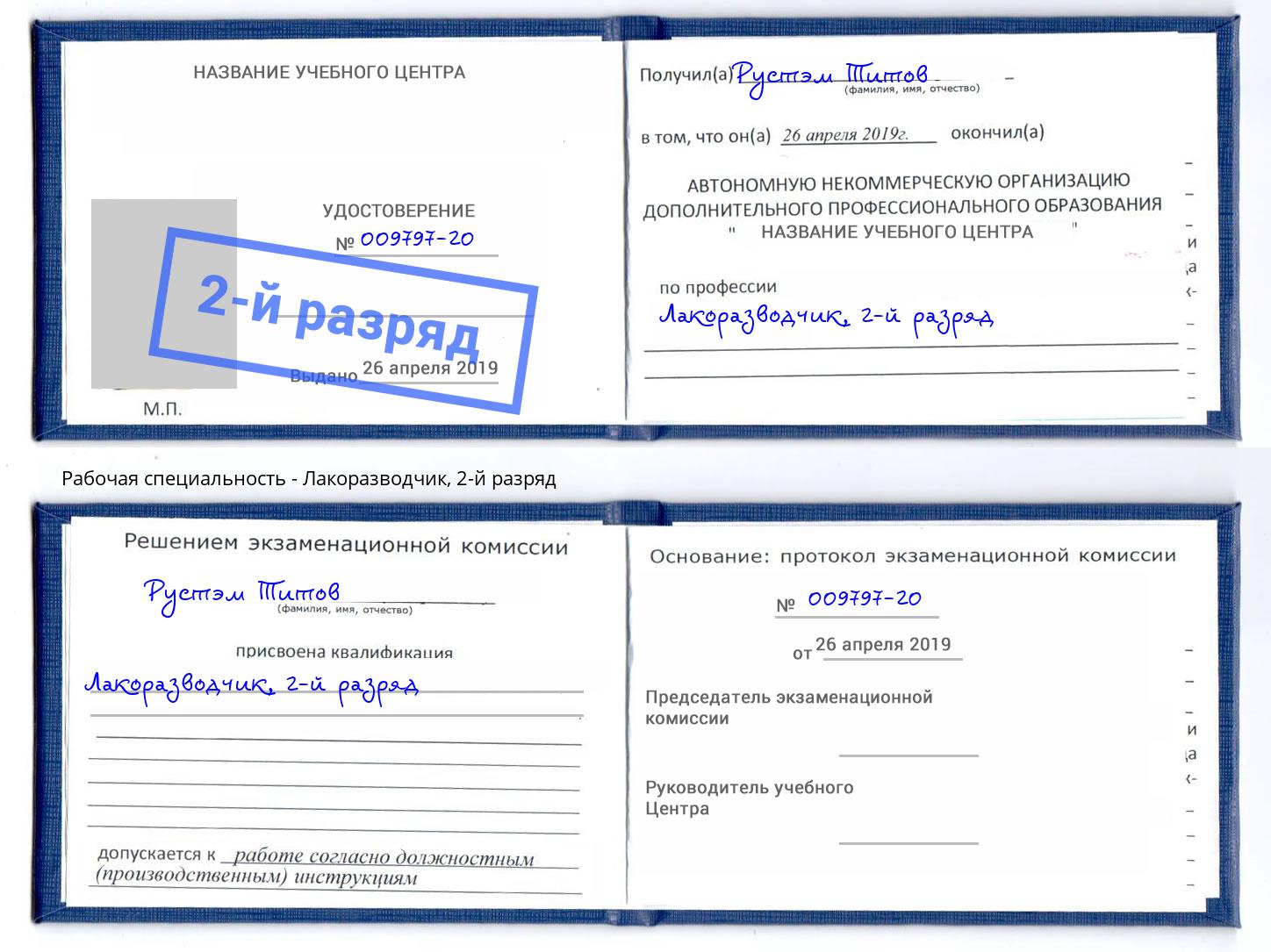 корочка 2-й разряд Лакоразводчик Зеленогорск