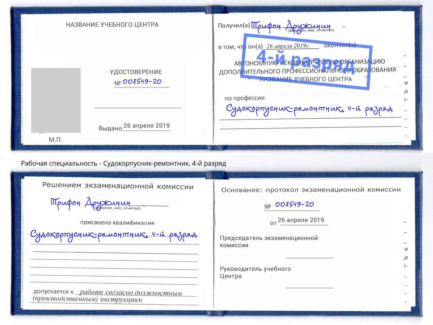 корочка 4-й разряд Судокорпусник-ремонтник Зеленогорск