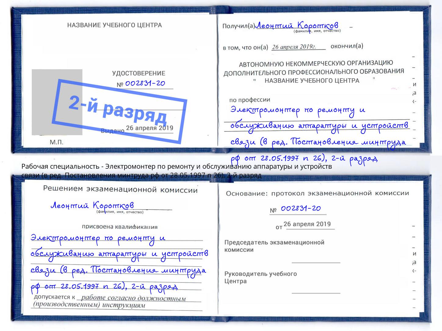 корочка 2-й разряд Электромонтер по ремонту и обслуживанию аппаратуры и устройств связи (в ред. Постановления минтруда рф от 28.05.1997 n 26) Зеленогорск