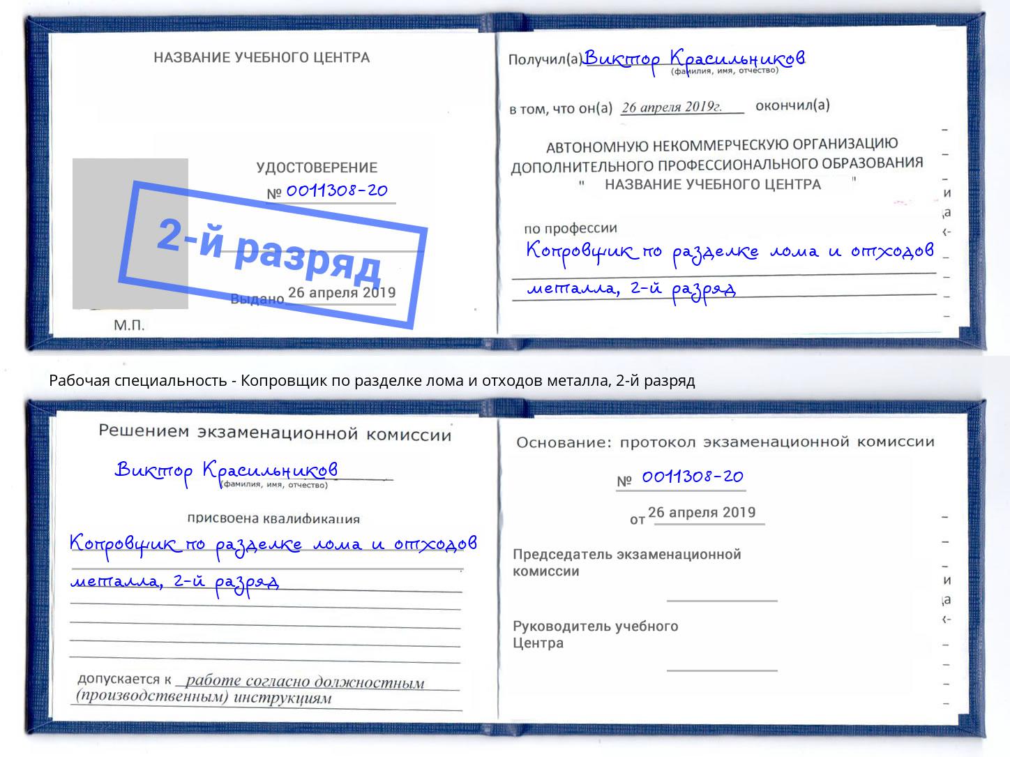 корочка 2-й разряд Копровщик по разделке лома и отходов металла Зеленогорск