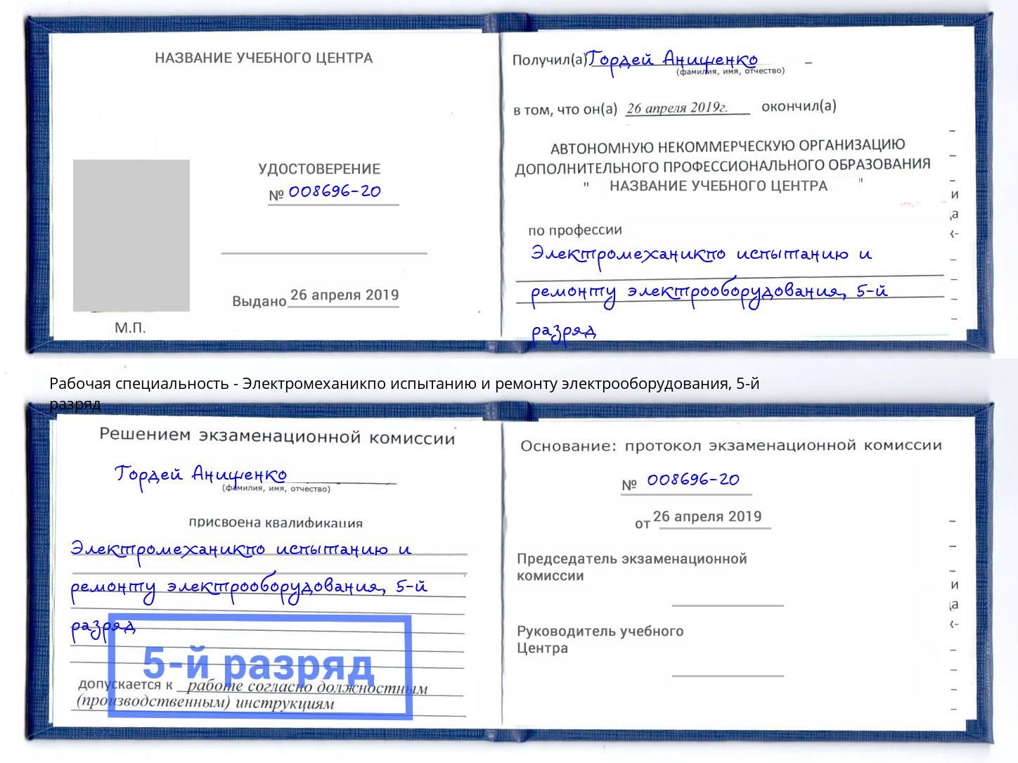 корочка 5-й разряд Электромеханикпо испытанию и ремонту электрооборудования Зеленогорск