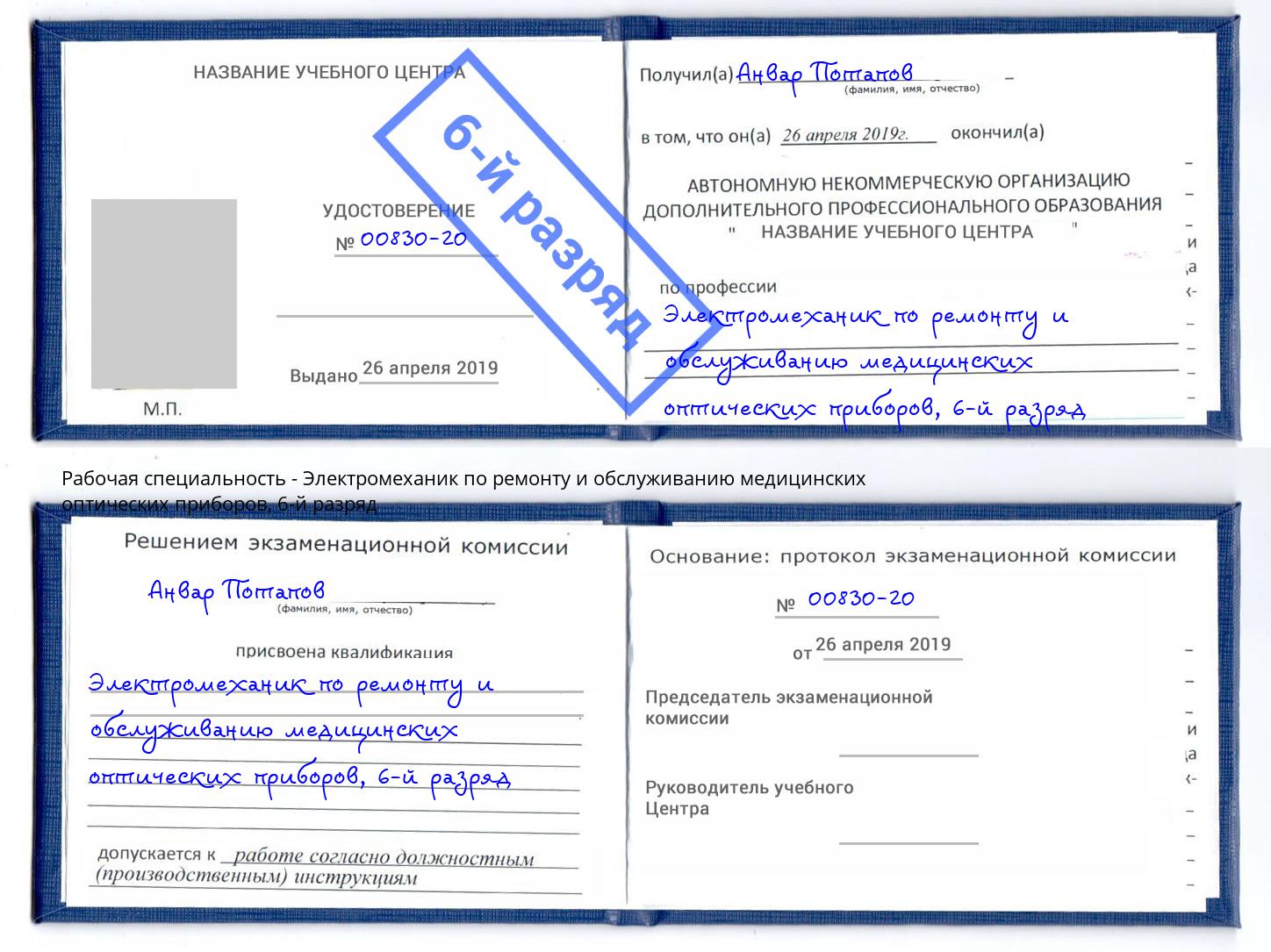корочка 6-й разряд Электромеханик по ремонту и обслуживанию медицинских оптических приборов Зеленогорск