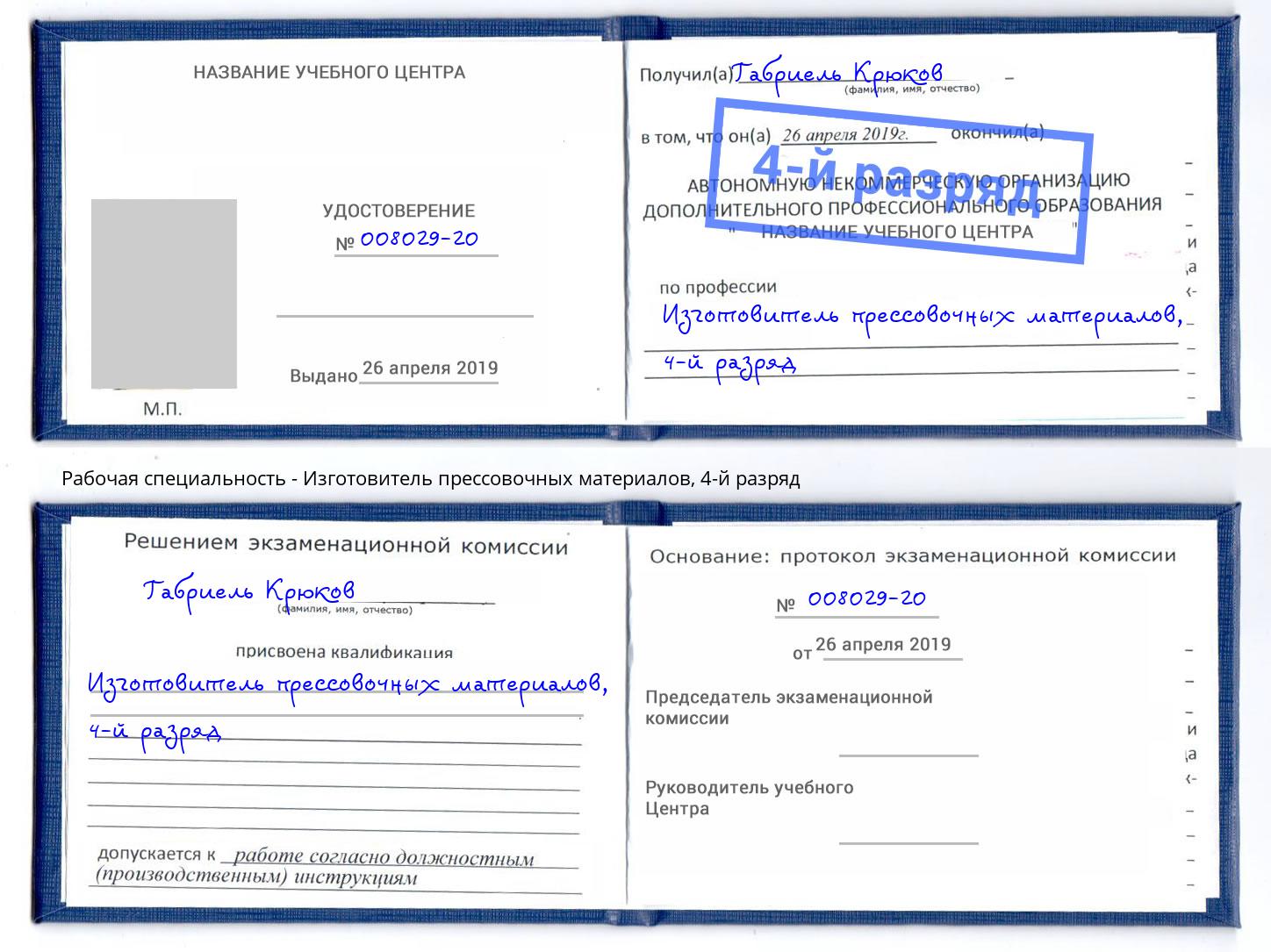 корочка 4-й разряд Изготовитель прессовочных материалов Зеленогорск