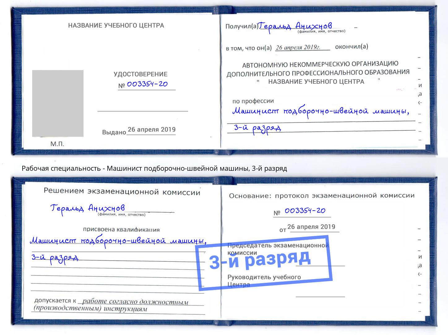 корочка 3-й разряд Машинист подборочно-швейной машины Зеленогорск