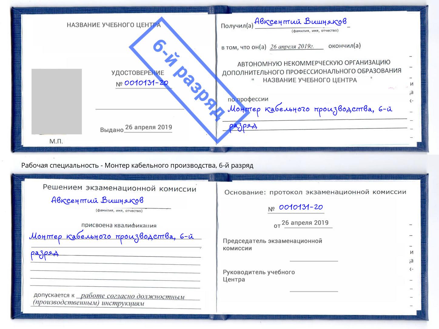 корочка 6-й разряд Монтер кабельного производства Зеленогорск