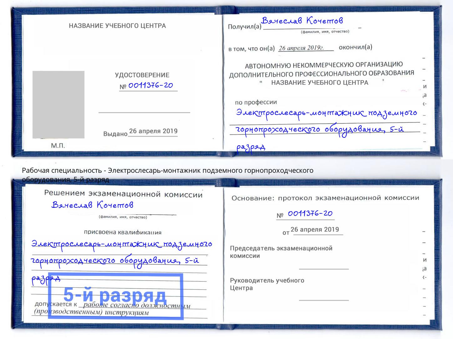 корочка 5-й разряд Электрослесарь-монтажник подземного горнопроходческого оборудования Зеленогорск