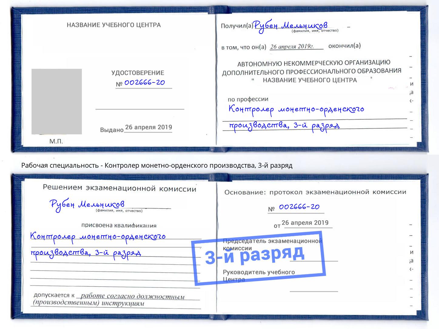 корочка 3-й разряд Контролер монетно-орденского производства Зеленогорск