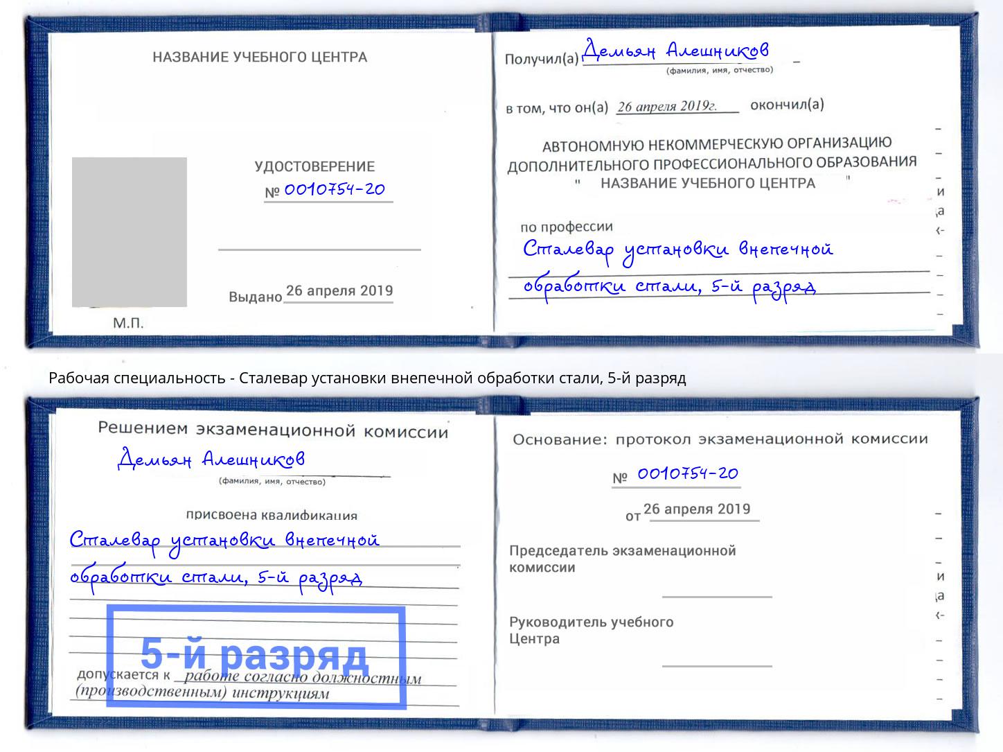 корочка 5-й разряд Сталевар установки внепечной обработки стали Зеленогорск