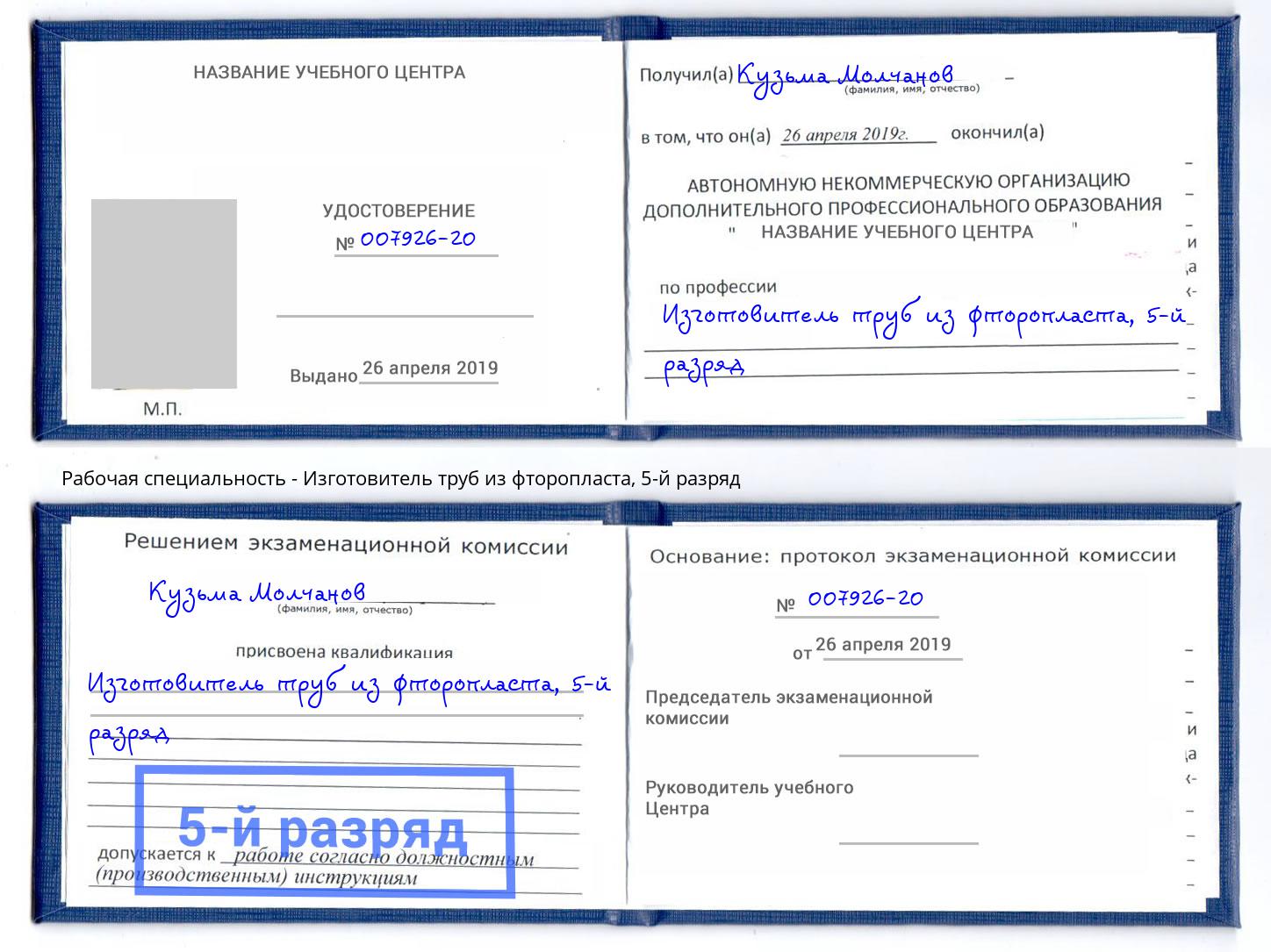 корочка 5-й разряд Изготовитель труб из фторопласта Зеленогорск