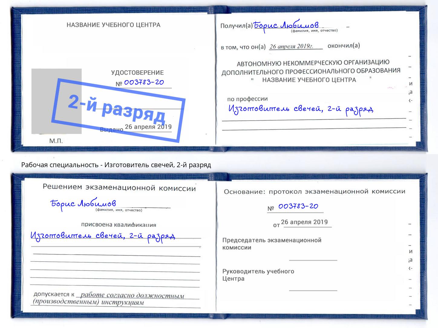 корочка 2-й разряд Изготовитель свечей Зеленогорск