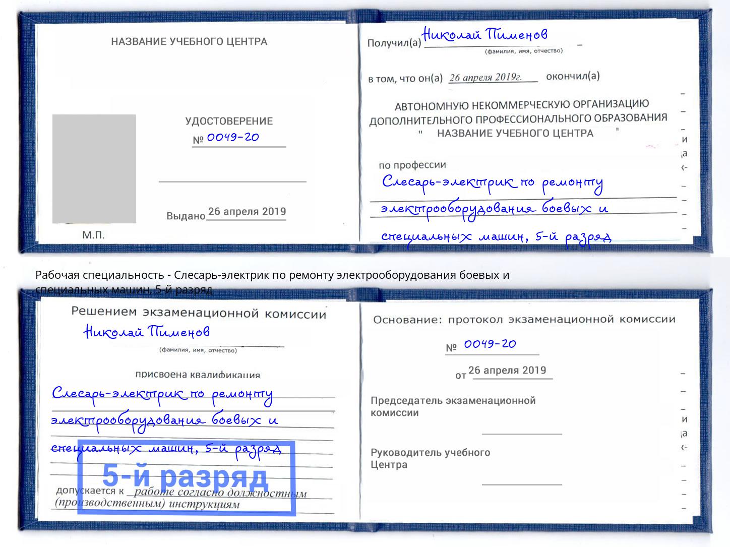 корочка 5-й разряд Слесарь-электрик по ремонту электрооборудования боевых и специальных машин Зеленогорск