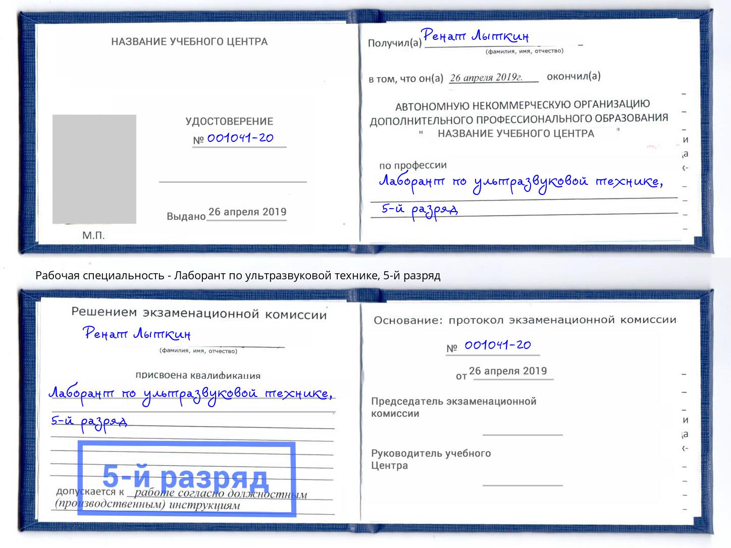 корочка 5-й разряд Лаборант по ультразвуковой технике Зеленогорск