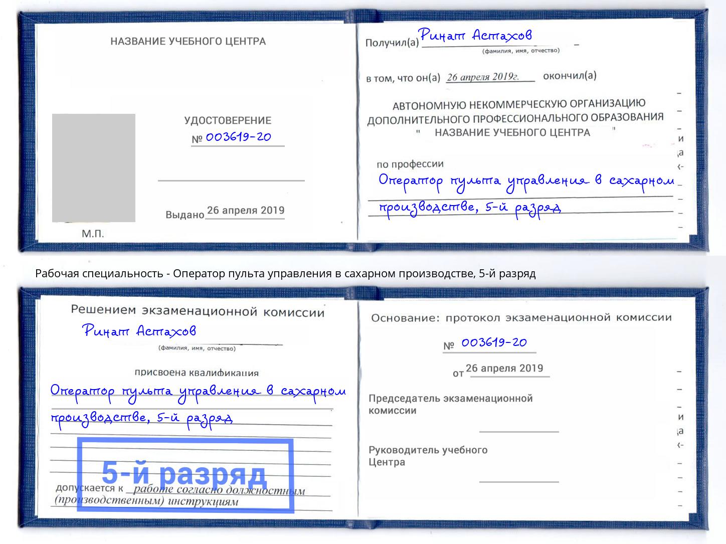 корочка 5-й разряд Оператор пульта управления в сахарном производстве Зеленогорск