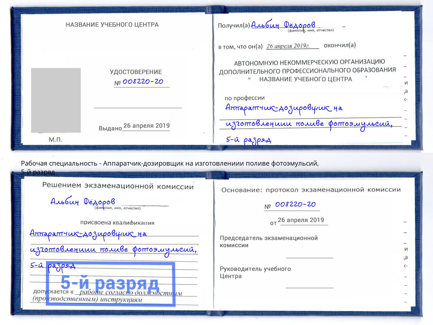 корочка 5-й разряд Аппаратчик-дозировщик на изготовлениии поливе фотоэмульсий Зеленогорск