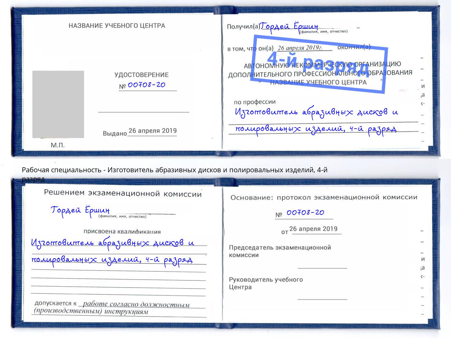 корочка 4-й разряд Изготовитель абразивных дисков и полировальных изделий Зеленогорск