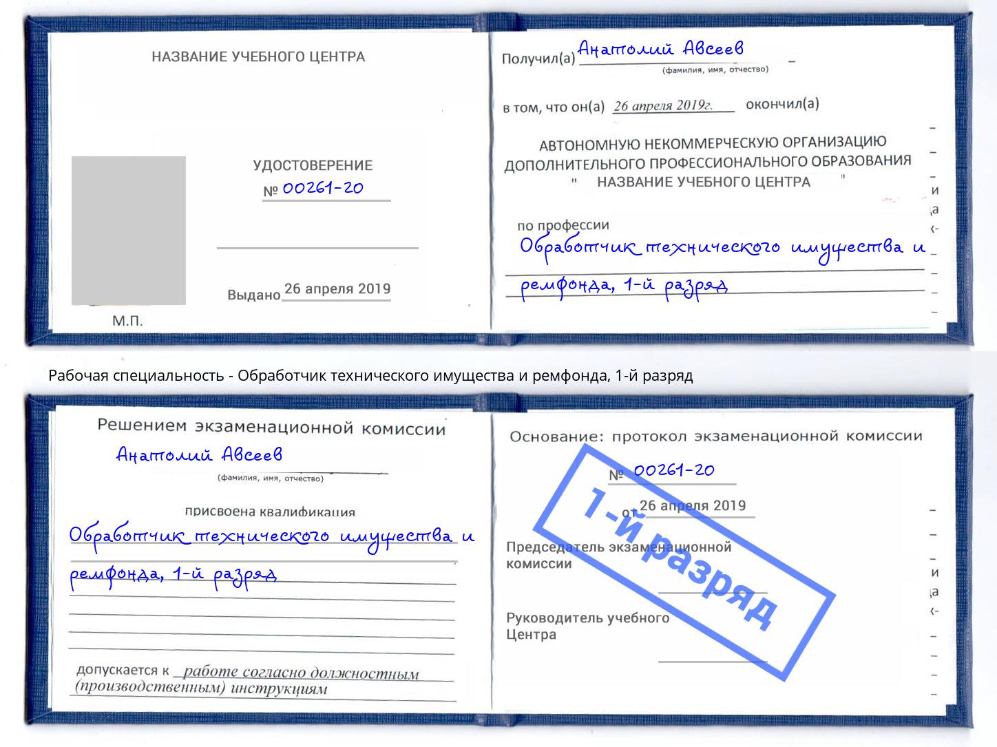 корочка 1-й разряд Обработчик технического имущества и ремфонда Зеленогорск