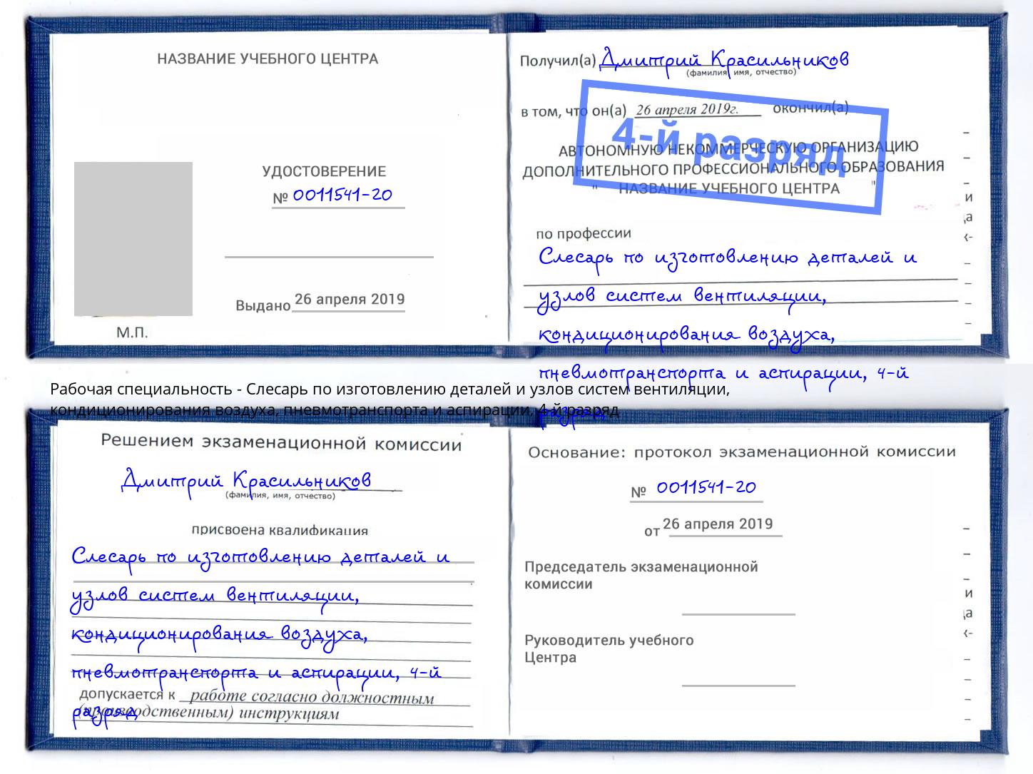 корочка 4-й разряд Слесарь по изготовлению деталей и узлов систем вентиляции, кондиционирования воздуха, пневмотранспорта и аспирации Зеленогорск