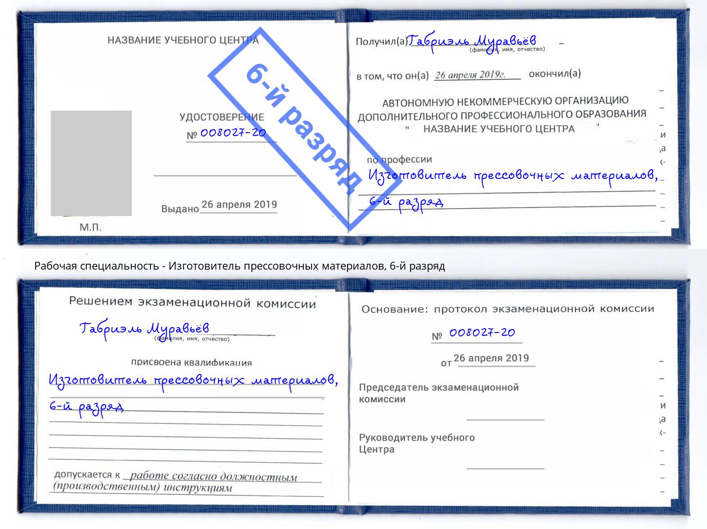корочка 6-й разряд Изготовитель прессовочных материалов Зеленогорск