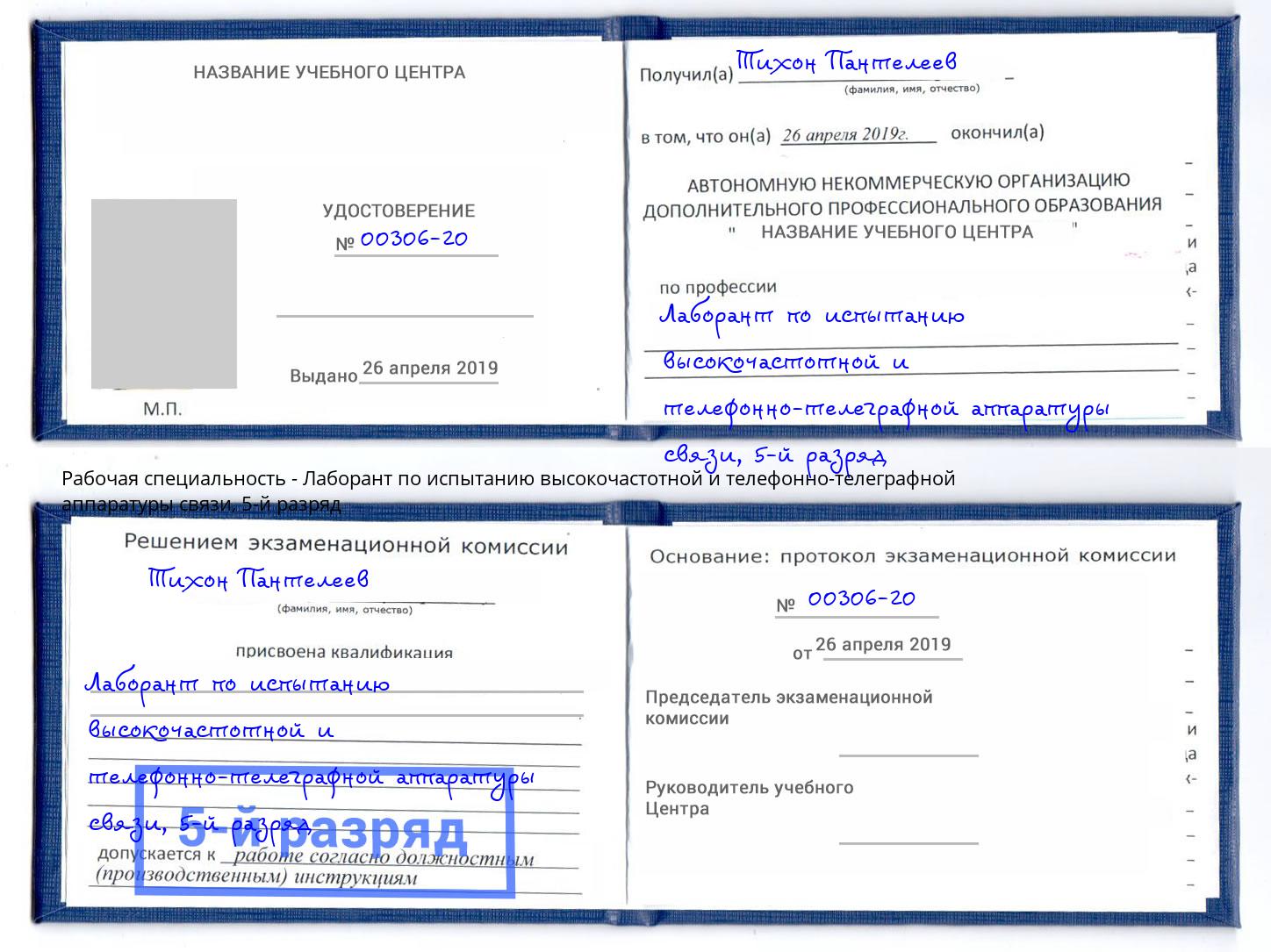 корочка 5-й разряд Лаборант по испытанию высокочастотной и телефонно-телеграфной аппаратуры связи Зеленогорск