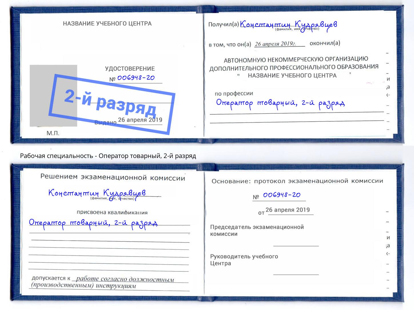 корочка 2-й разряд Оператор товарный Зеленогорск