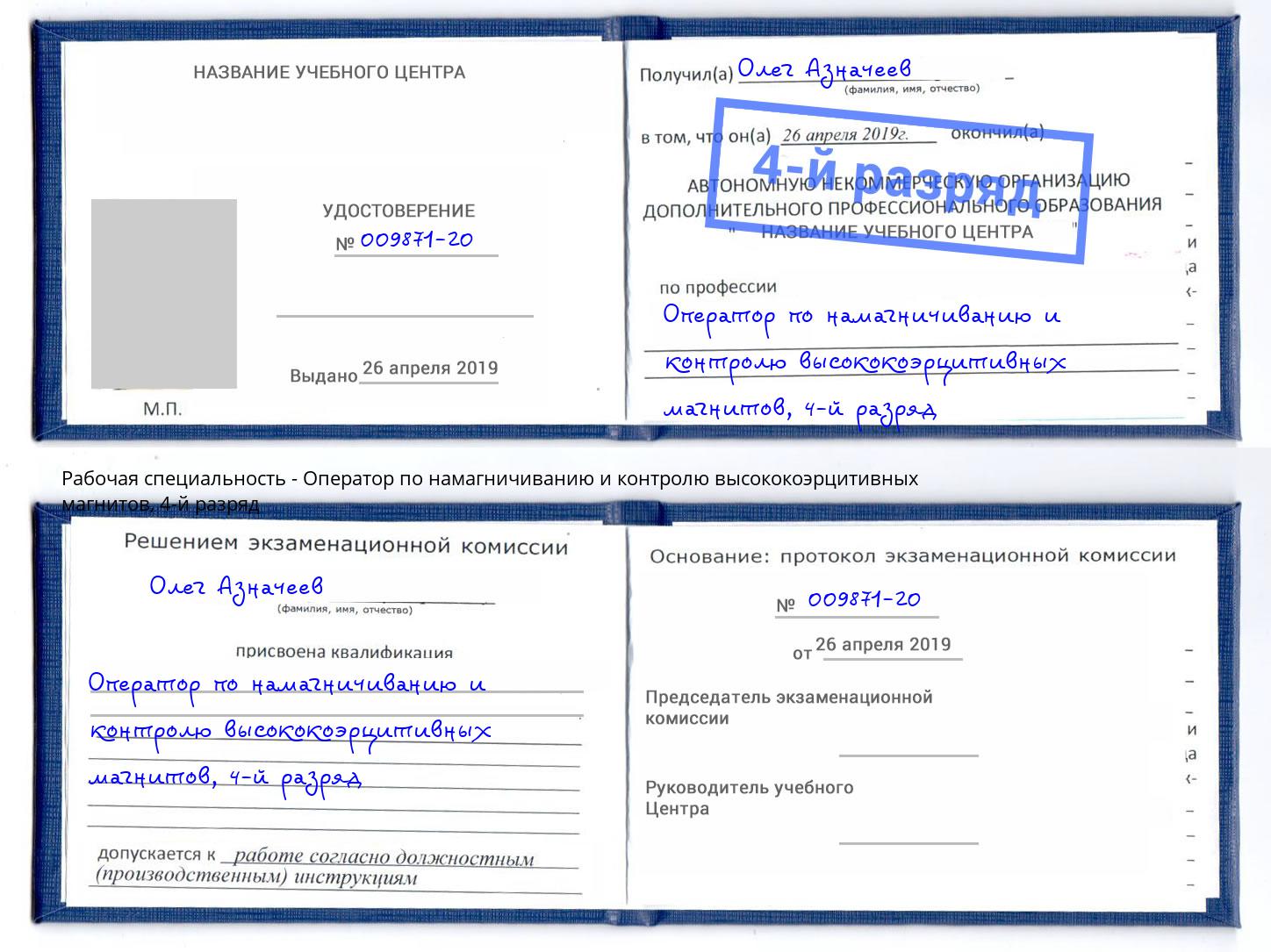 корочка 4-й разряд Оператор по намагничиванию и контролю высококоэрцитивных магнитов Зеленогорск