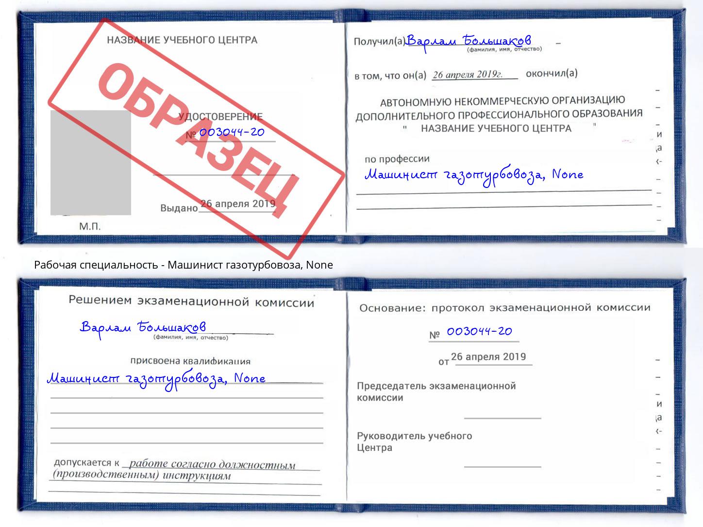 корочка None Машинист газотурбовоза Зеленогорск