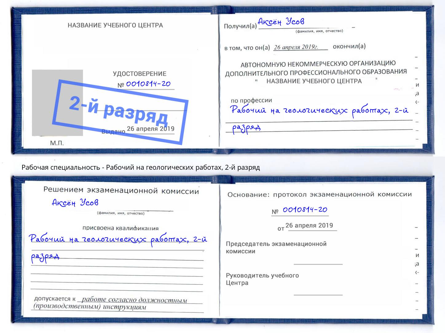 корочка 2-й разряд Рабочий на геологических работах Зеленогорск