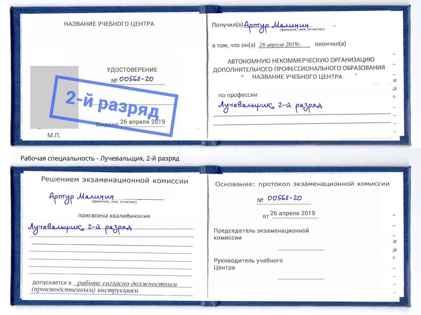 корочка 2-й разряд Лучевальщик Зеленогорск